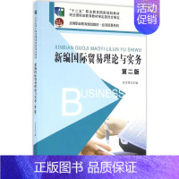 [正版]文轩新编国际贸易理论与实务 第2版任金秀 主编 书籍 书店 北京大学出版社