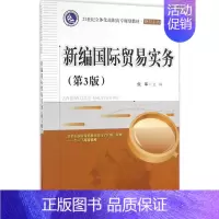 [正版]文轩新编国际贸易实务 第3版倪军 主编 书籍 书店 电子工业出版社