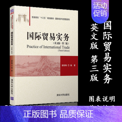 [正版]清华国际贸易实务 英文版 第三版 谢桂梅 清华大学出版社