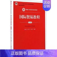 [正版]文轩国际贸易教程 第5版高成兴 等 编著 书籍 书店 中国人民大学出版社