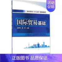 [正版]文轩国际贸易基础 俞学伟,陈亮 主编 书籍 书店 化学工业出版社