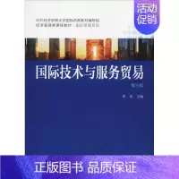 [正版]文轩国际技术与服务贸易 第3版 李军 书籍 书店 中国人民大学出版社有限公司