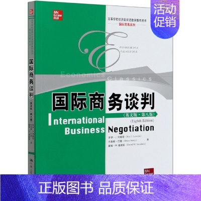 [正版]书籍 国际商务谈判(英文版·第八版)罗伊J列维奇高等学校经济类双语教学用书国际贸易系列市场营销类