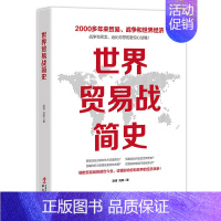 [正版]世界贸易战简史 白银帝国世界经济 注定一战 中美苏日外交关系摩擦 国际关系冷战货币金融战争危机 中美贸易战书籍