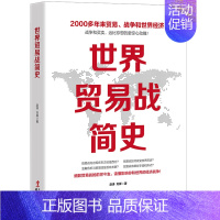 [正版] 世界贸易战简史 2000多年来贸易战争和世界经济 金融战争 中美日贸易战 国际贸易摩擦实务 书籍