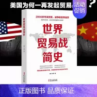[正版]世界贸易战简史 中美贸易摩擦当代世界经济与政治 中美关系史 国际关系史 世界经济霸权经济战争与战争经济 中美日贸