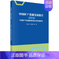 [正版]书籍中国矿产资源发展报告(2016)——中国矿产品国际贸易市场环境研究