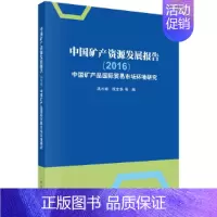 [正版]书籍中国矿产资源发展报告(2016)——中国矿产品国际贸易市场环境研究