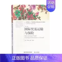 [正版] 国际贸易运输与保险 潘永 经济管理书籍 东北财经大学出版社9787565421037