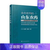 [正版]书籍 走在前列的山东农药——山东省农药行业发展历程 许辉编山东农药工业产业发展农药行业研究管理农药行业科技创新国