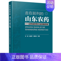 [正版]走在前列的山东农药 山东省农药行业发展历程许辉农药工业产业发展书 农药行业研究管理 农药行业科技创新国际贸易