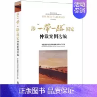 [正版]2019新书 涉一带一路国家仲裁案例选编 中国国际经济贸易仲裁委员会主编 案例评析 法律书籍 法学理论 法律出版