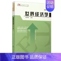 [正版]世界经济学(第二版)(博学·21世纪国际经济与贸易)