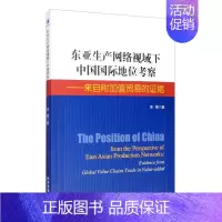 [正版] 东亚生产网络视域下中国国际地位考察:来自附加值贸易的证据:evide 李霞 书店 经济 经济管理出版社书籍 读