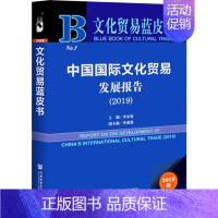 [正版]文轩中国国际文化贸易发展报告2019 社会科学文献出版社 书籍 书店