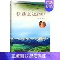 [正版]正常发货 霍尔果斯历史文化遗存略考 王勇 书店 国际贸易 东南大学出版社书籍 书