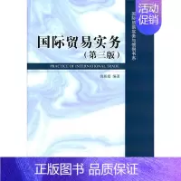 [正版]正邮 国际贸易实务-(第三版) 姚新超 书店 经济管理书籍