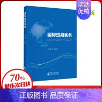 [正版]国际贸易实务 刘京华 编 高等成人教育经管、励志 书店图书籍 经济科学出版社