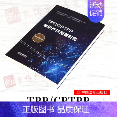 [正版]2020新书 TPP/CPTPP知识产权问题研究 丛立先 中国法制出版社 国际经济贸易知识产权规则知识产权问题研