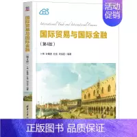 [正版]国际贸易与国际金融 第四版 卜伟 叶蜀君 杜佳 刘似臣 等著 9787302571162
