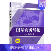 [正版]国际商务导论 清华大学出版社 毕鹏 国际商务 研究 国际贸易