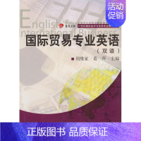 [正版]国际贸易专业英语(双语) 复旦大学出版社9787309061512