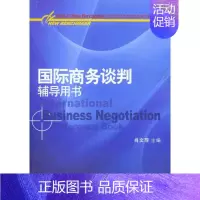 国际商务谈判辅导用书 [正版] 国际商务谈判辅导用书 肖文萍 对外经济贸易大学出版社