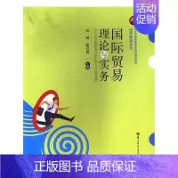 [正版]国际贸易理论与实务 书刘丽 工业技术 书籍