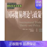 国际贸易理论与政策 [正版] 国际贸易理论与政策 贾恩卡洛·甘道尔夫 上海财经大学出版社