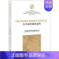 [正版]联合国国际货物销售合同公约在中国仲裁的适用 中国国际经济贸易仲裁委员会编 著 法学理论社科 书店图书籍