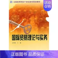国际贸易理论与实务 [正版] 国际贸易理论与实务 沈明其 中国科学技术出版社
