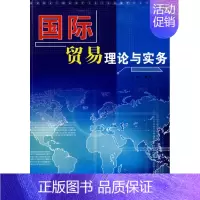 国际贸易理论与实务 [正版] 国际贸易理论与实务 曹亮 湖北人民出版社