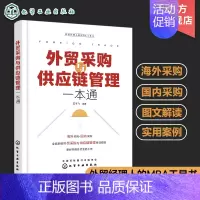 [正版]外贸采购与供应链管理一本通 海外采购国内采购 外贸采购供应链 外贸经理人MBA工具书 外贸业务技能提升书籍 国际