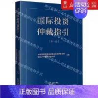 [正版] 国际投资仲裁指引第1卷 中国国际贸易促进委员会法律事务部 法律 外国法律国际法 法律 图书籍