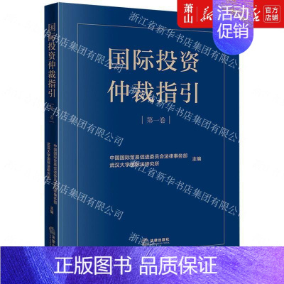 [正版] 国际投资仲裁指引第1卷 中国国际贸易促进委员会法律事务部 法律 外国法律国际法 法律 图书籍