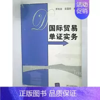 [正版] 国际贸易单证实务 李元旭 吴国新