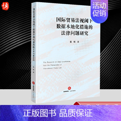 [正版]2024新书 国际贸易法视阈下数据本地化措施的法律问题研究 张明 法律出版社9787519786915