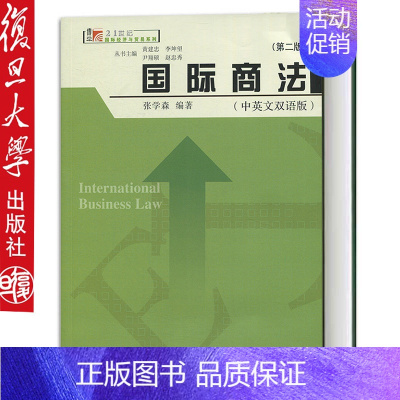 [正版]国际商法 中英文双语版 第二版第2版 博学·21世纪国际经济与贸易 张学森 复旦大学出版社97873091380