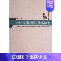 [正版]文化产品国际贸易法律问题研究/西南国际法学术文库 书籍 木垛图书