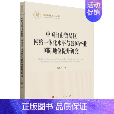 [正版]中国自由贸易区网络一体化水平与我国产业国际地位提升研究