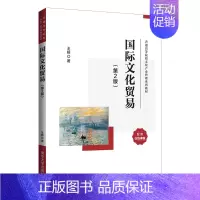 [正版]国际文化贸易(第2版)
