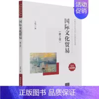 [正版] 国际文化贸易 王婧 9787302584414