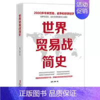 [正版]世界贸易战简史 2000多年来贸易战争和世界经济 注定一战 世界是平的 金融战争 中美日贸易战书籍国际贸易摩擦实