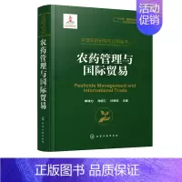 [正版] 中国农药研究与应用全书.农药管理与国际贸易 1 单炜力、刘绍仁、叶贵标 主编