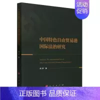 中国特色自由贸易港国际法治研究 [正版]中国特色自由贸易港国际法治研究