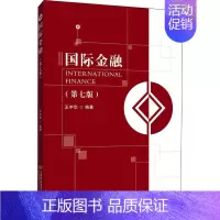 理科 [正版]全新 国际金融(第7版) 王中华 第七版 首都经济贸易大学出版社
