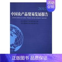 [正版] 中国农产品贸易发展报告2017 农业部农产品贸易办公室 农产品贸易的基本情况国际农产品贸易的基本形势书籍