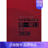 [正版]中国国际贸易单一窗口年鉴(2020)