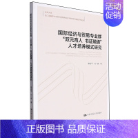 [正版]国际经济与贸易专业群“双元育人书证融通”人才培养模式研究