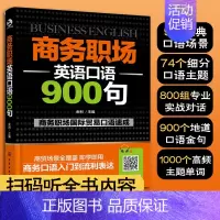 [正版] 商务职场英语口语900句 扫码听全书内容 商务职场国际贸易口语速成图书籍 9大全面主题 74个细分板块 800